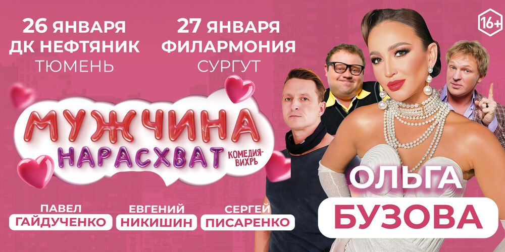 Комедия "Мужчина нарасхват" г.Тюмень