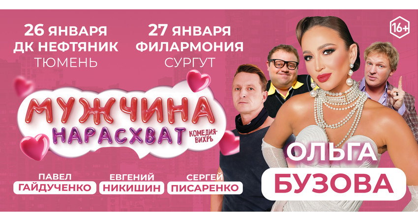 Комедия "Мужчина нарасхват" г.Тюмень