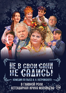Комедия "Не в свои сани не садись!" г.Сургут