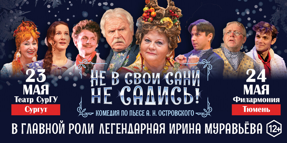 Комедия "Не в свои сани не садись!" г.Сургут