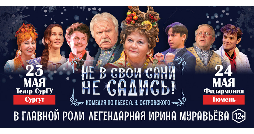 Комедия "Не в свои сани не садись!" г.Тюмень