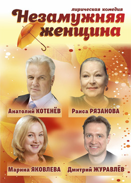 Спектакль "Незамужняя женщина" г.Тюмень