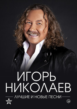 Игорь Николаев. Лучшие и новые песни. г.Сургут