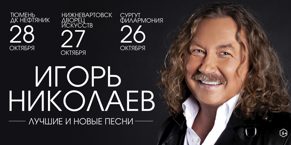 Игорь Николаев. Лучшие и новые песни. г.Сургут