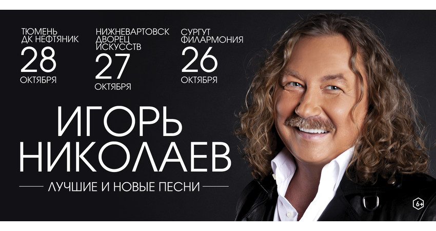 Игорь Николаев. Лучшие и новые песни. г.Тюмень
