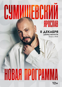 Ярослав Сумишевский г.Нижневартовск