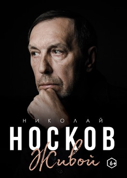 Николай Носков "Живой" г.Сургут