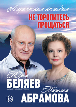 Лирическая комедия  "Не торопитесь прощаться" г.Новый Уренгой