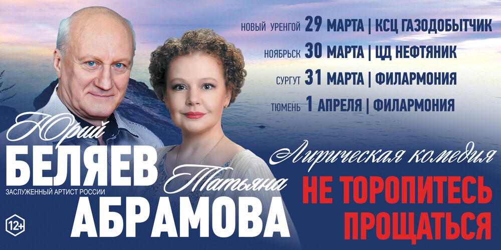 Лирическая комедия "Не торопитесь прощаться" г.Ноябрьск