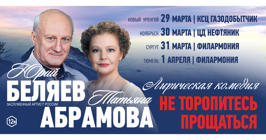 Лирическая комедия "Не торопитесь прощаться" г.Тюмень