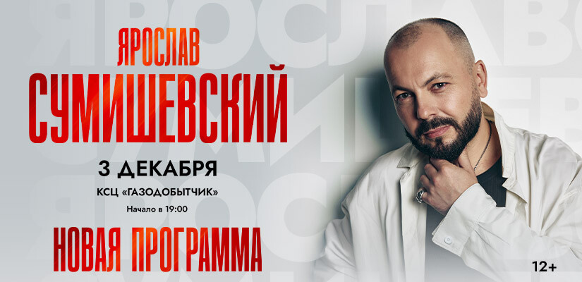 Ярослав Сумишевский г.Новый Уренгой