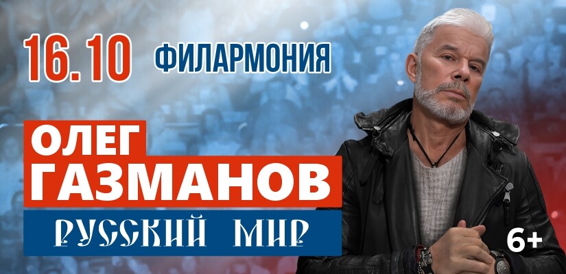 Олег Газманов "Русский мир" г.Тюмень