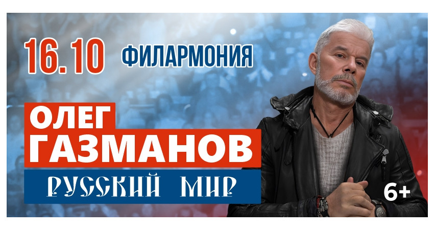 Олег Газманов "Русский мир" г.Тюмень