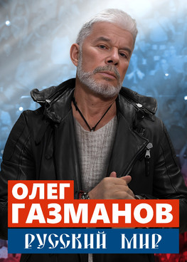 Олег Газманов "Русский мир" г.Тюмень