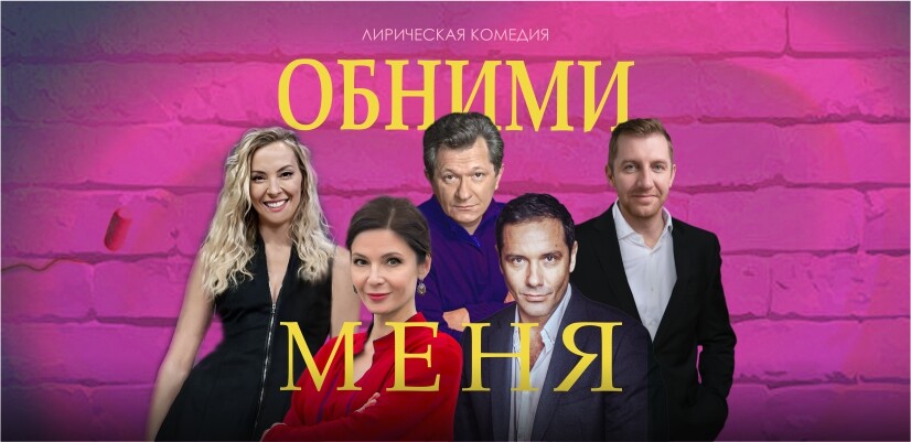 Лирическая комедия "Обними меня"