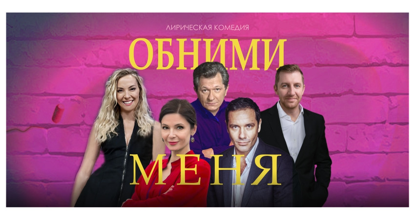 Лирическая комедия "Обними меня"