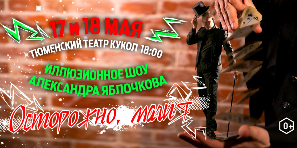 Александр Яблочков "Осторожно, магия!"