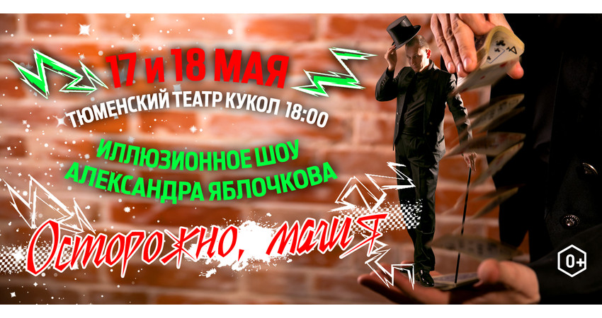 Александр Яблочков "Осторожно, магия!"