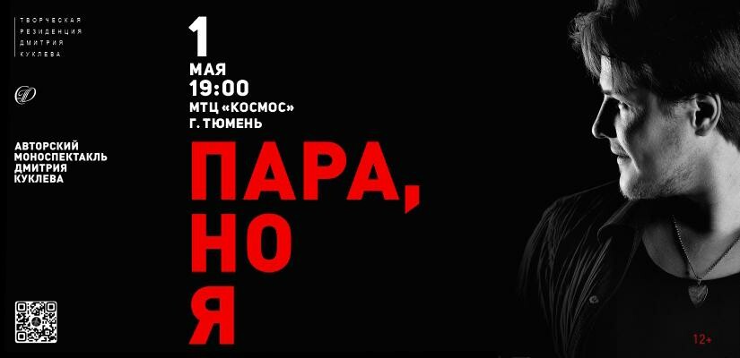 Моноспектакль "Пара, но Я"