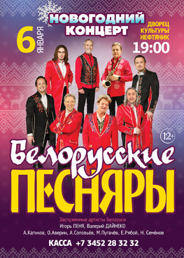 Ансамбль "Белорусские ПЕСНЯРЫ"