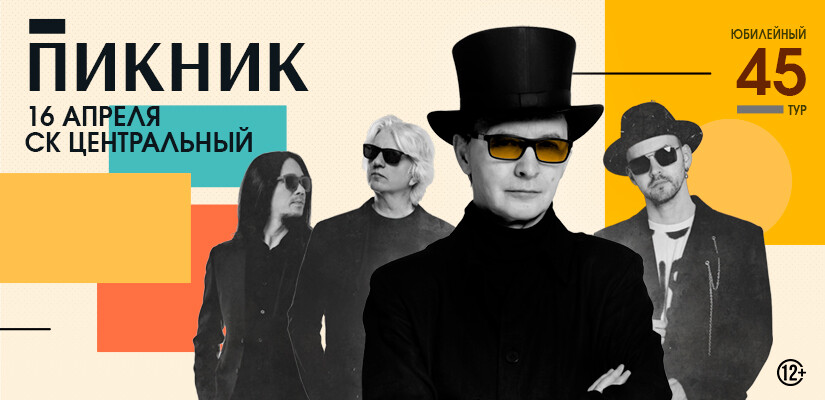 Пикник. Юбилейный тур  г.Тюмень