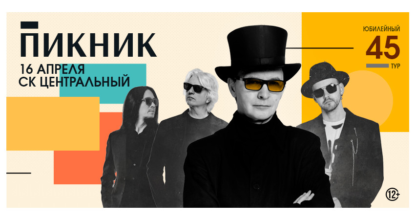 Пикник. Юбилейный тур  г.Тюмень