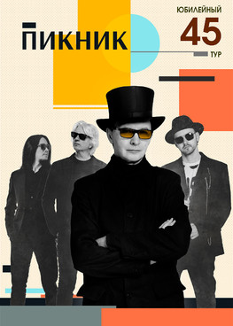 Пикник. Юбилейный тур  г.Тюмень