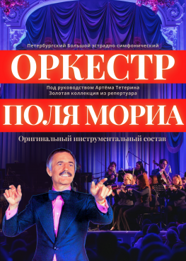 Оркестр Поля Мориа - Золотая коллекция из репертуара
