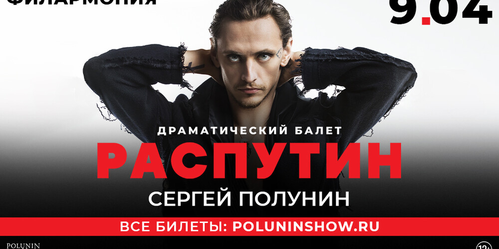 Сергей Полунин Драматический балет "Распутин" г.Тюмень