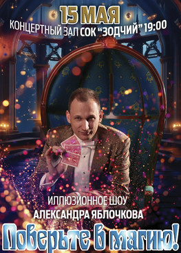 Иллюзионное шоу Александра Яблочкова "Поверьте в магию!"