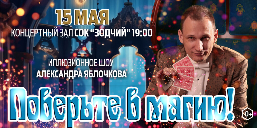 Иллюзионное шоу Александра Яблочкова "Поверьте в магию!"