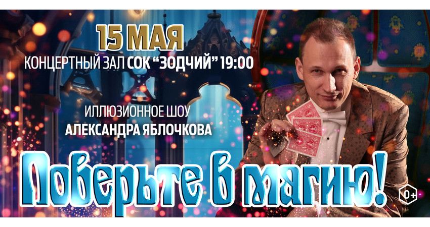 Иллюзионное шоу Александра Яблочкова "Поверьте в магию!"