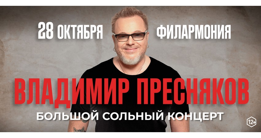 Владимир Пресняков. Большой сольный концерт