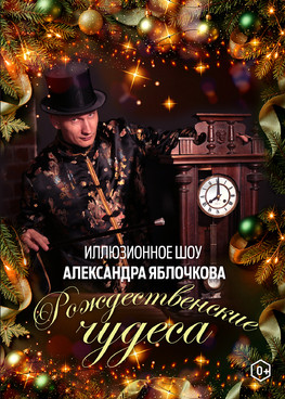 Иллюзионное шоу Александра Яблочкова "Рождественские чудеса"
