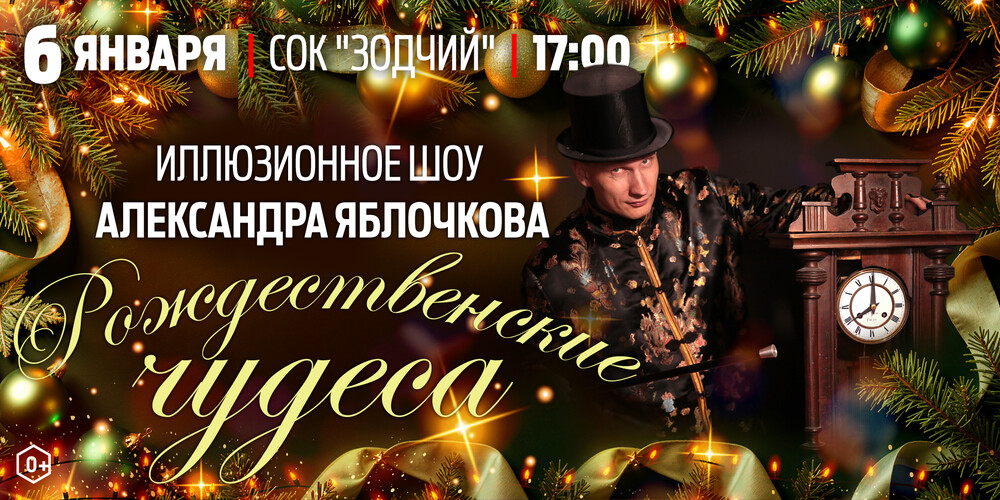 Иллюзионное шоу Александра Яблочкова "Рождественские чудеса"