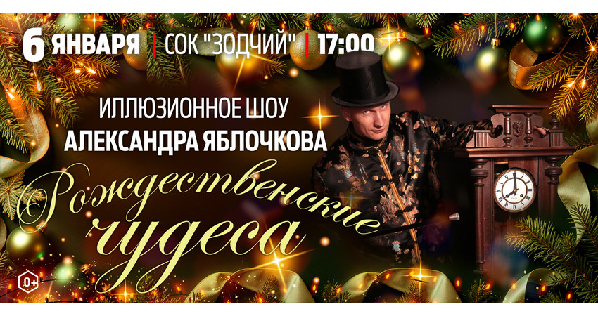 Иллюзионное шоу Александра Яблочкова "Рождественские чудеса"