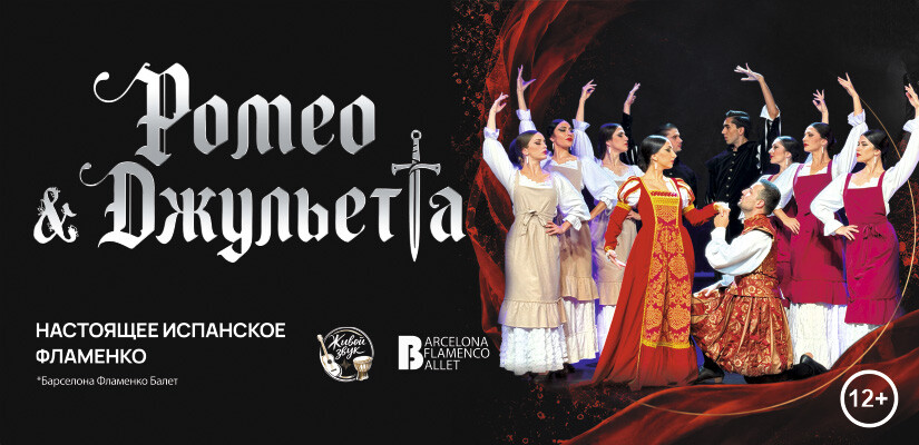 Барселона Фламенко Балет "Ромео и Джульетта"