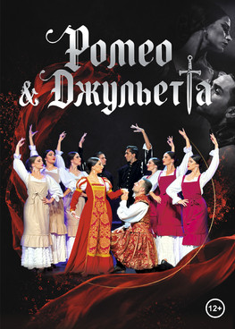 Барселона Фламенко Балет "Ромео и Джульетта"