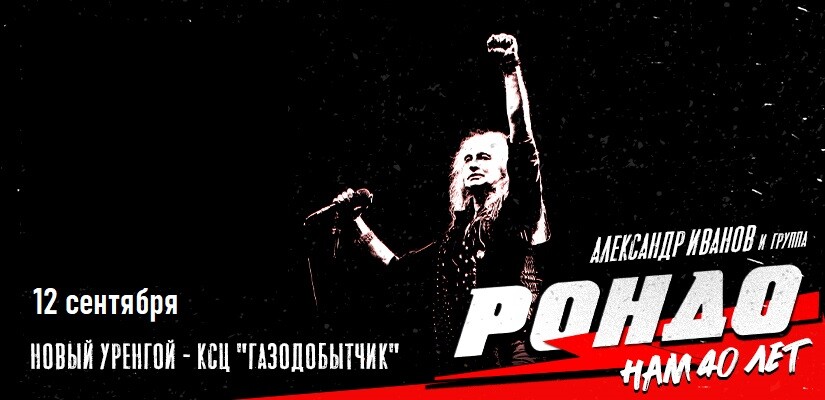 Александр Иванов и группа «Рондо» г.Новый Уренгой