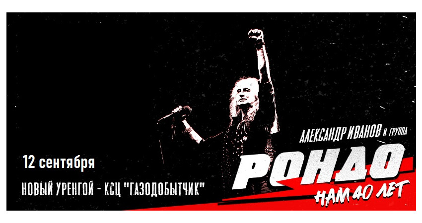 Александр Иванов и группа «Рондо» г.Новый Уренгой