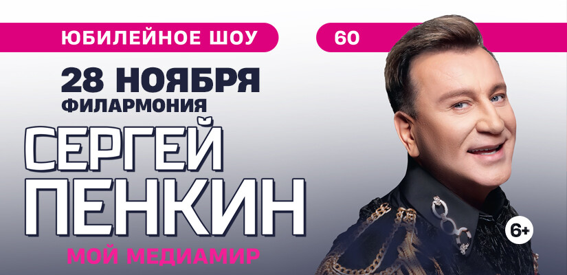 Сергей Пенкин. Юбилейное шоу. Мой Медиамир