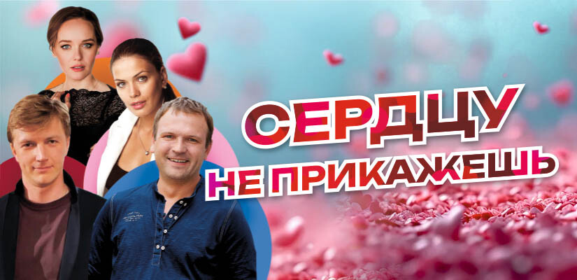 Спектакль "Сердцу не прикажешь" г.Тюмень