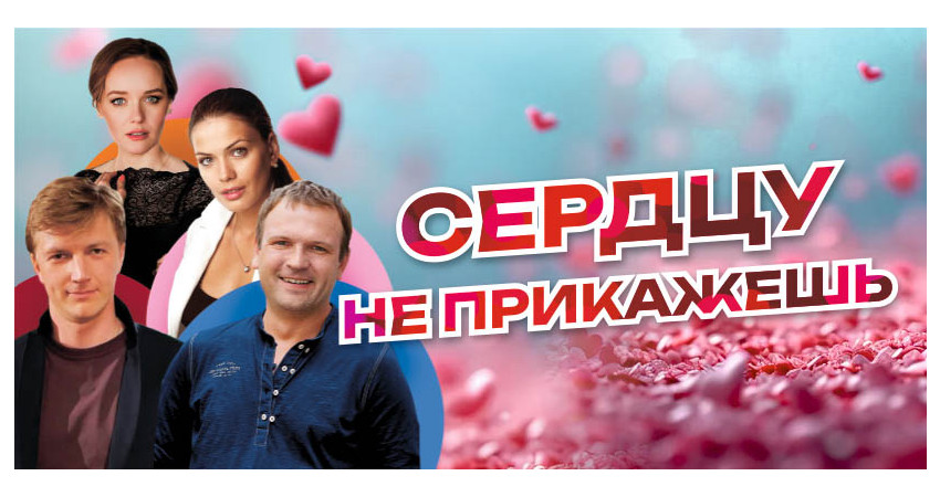 Спектакль "Сердцу не прикажешь" г.Тюмень