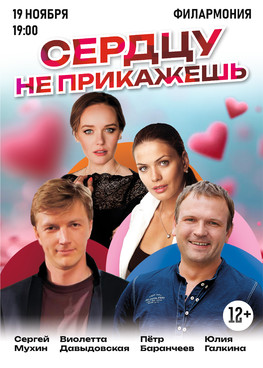 Спектакль "Сердцу не прикажешь" г.Тюмень