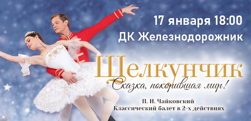 Балет "Щелкунчик" г.Тюмень