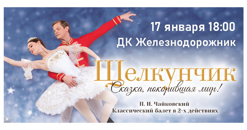 Балет "Щелкунчик" г.Тюмень