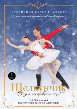 Балет "Щелкунчик" г.Тюмень