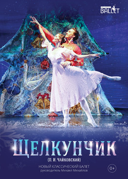 Балет "Щелкунчик" г.Ханты-Мансийск