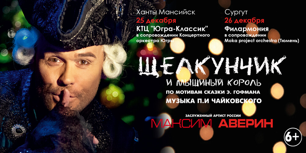 Максим Аверин "Щелкунчик" г.Сургут