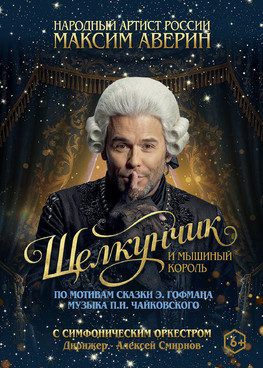 Максим Аверин. Музыкальный спектакль «Щелкунчик и мышиный король»